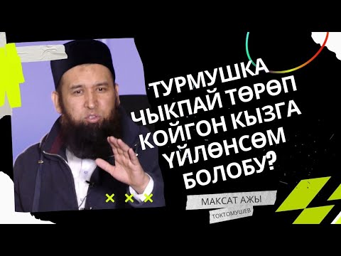 Видео: ТУРМУШКА ЧЫКПАЙ ТӨРӨП КОЙГОН КЫЗГА ҮЙЛӨНСӨМ БОЛОБУ? СУРОО ЖООП /Максат ажы Токтомушев/ 21,02,22