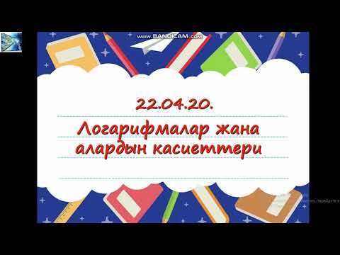 Видео: Логарифмалар жана алардын касиеттери