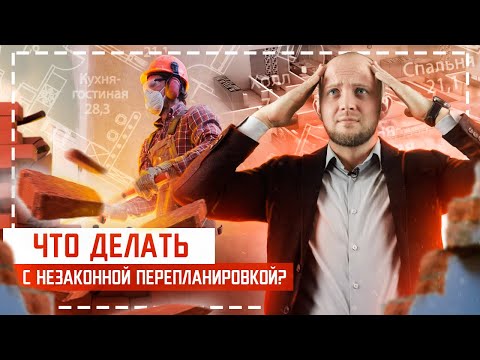 Видео: Как быстро согласовать перепланировку квартиры? Топ 3 этапа оформления планировки помещения