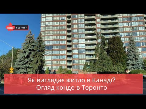 Видео: Як виглядає житло в Канаді? Огляд кондо в Торонто🏙🏙🏙