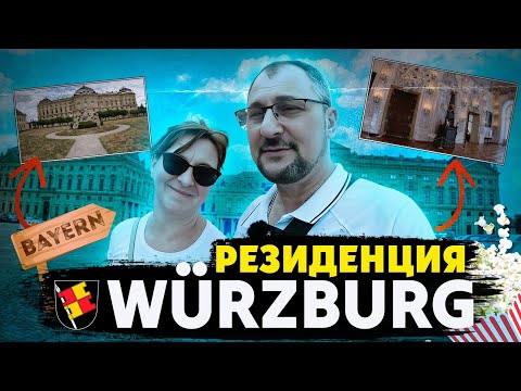 Видео: Резеденция  Вюрцбург( Residence Würzburg).Немецкая жемчужина с королевским духом. Влог. Германия.