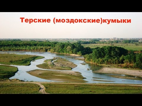 Видео: Терские кумыки Краткая история