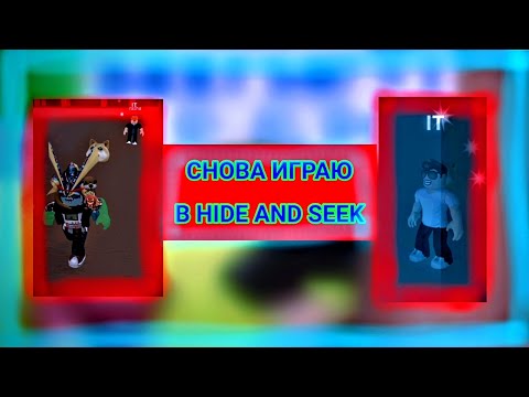 Видео: Я ВЕРНУЛСЯ В HIDE AND SEEK  В РОБЛОКС