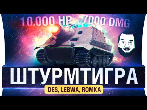 Видео: ШТУРМТИГР и ОЧЕНЬ интересный режим - DeS, LeBwa, Romka