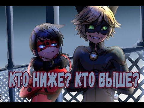 Видео: Кто ниже? Кто выше? | Фанфик по Леди Баг и Супер Кот