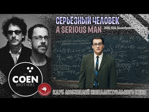 Видео: #КИНОЛИКБЕЗ : Серьезный человек