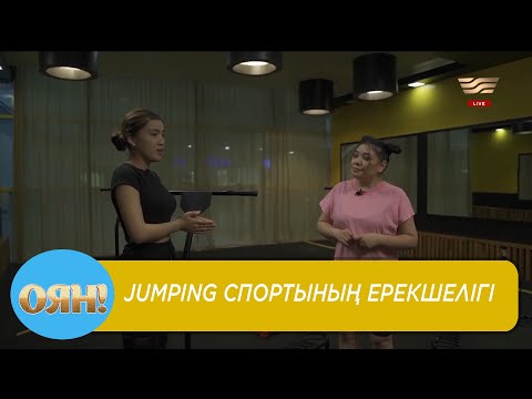 Видео: Jumping спортының ерекшелігі