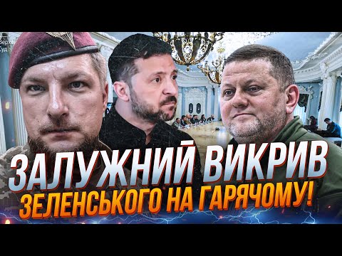 Видео: ⚡️Залужный вышел из тени и выдал правду о Зеленском! Вы не поверите, что произошло! / ПОГРЕБИСКИЙ