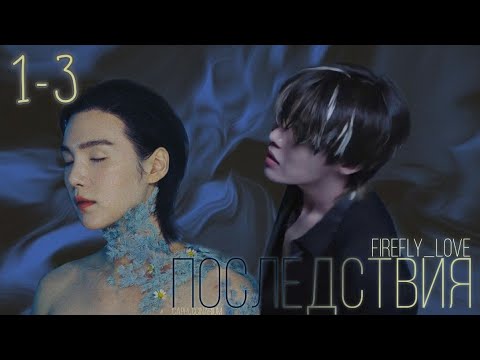 Видео: Последствия / FireFly_LoVe / 1-3 часть / озвучка фанфика / соупы, юнсоки