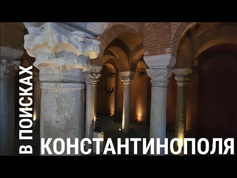 Видео: Подземелье в центре Стамбула, о котором Вы не знали (бесплатно к посещению) ЗАЧЕМ НУЖНЫ "ЦИСТЕРНЫ"❓️