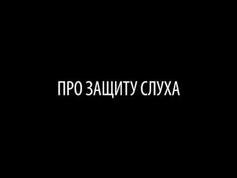 Видео: Про защиту слуха