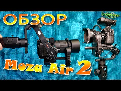 Видео: Полный обзор стабилизатора Moza Air 2 (4K)