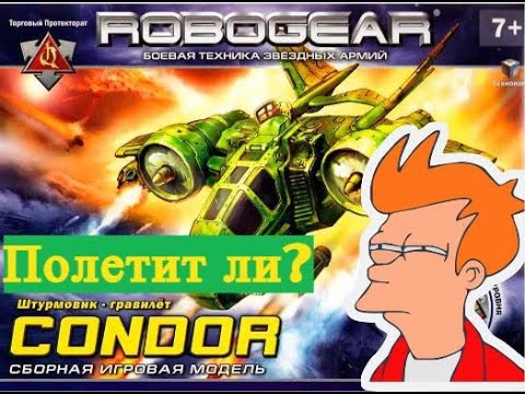 Видео: ТЕХНОЛОГ. Обзор Robogear. Самолёт Condor - крутой или...
