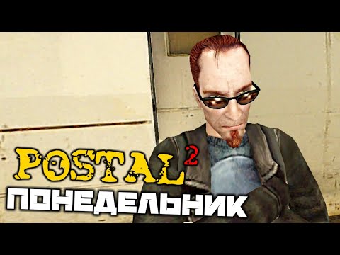 Видео: POSTAL 2 - Понедельник. Купить молоко. Счастливый Ганеш. Супермаркет. Чамп. Базука