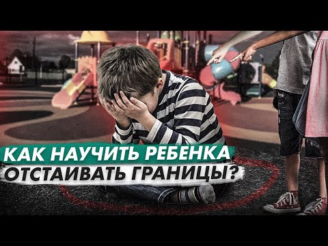 Видео: Как легко научить ребенка отстаивать личные границы? Советы психолога