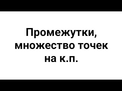 Видео: Алгебра 7 класс - Промежутки, множество точек на координатной прямой