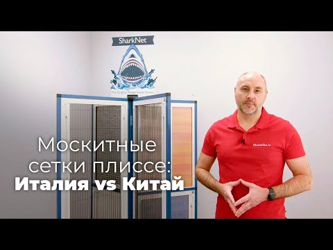 Видео: Москитная сетка плиссе: сравнение итальянского и китайского производства