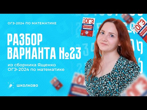 Видео: Разбор варианта №23 из сборника Ященко ОГЭ 2024 по математике