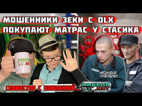 Видео: Мошенники зеки с OLX покупают матрас