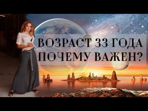 Видео: Что происходит в возрасте 33 года?