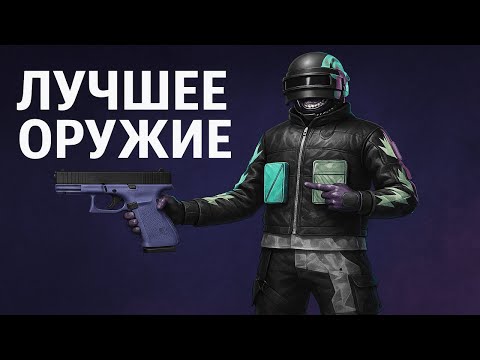 Видео: САМОЕ КАЙФОВОЕ ОРУЖИЕ | PUBG