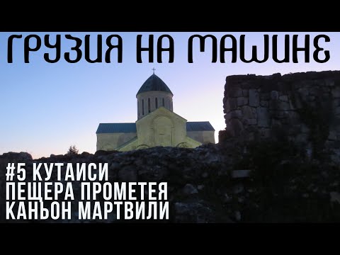 Видео: ШОК! Штраф на ровном месте! Кутаиси, Мартвильский каньон, Пещера Прометея — Грузия на машине