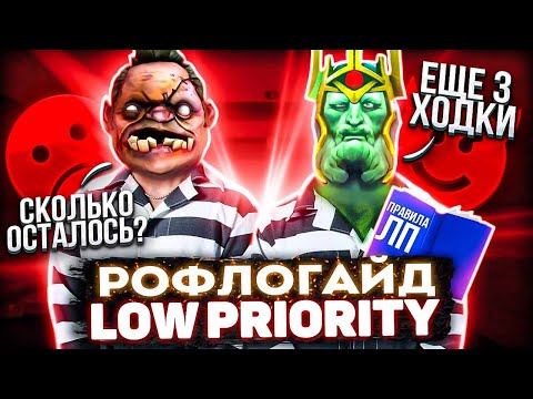 Видео: НАСТОЯЩИЕ ПРАВИЛА ЛОУ ПРИОРИТИ! Раскрываем все скреты игры в лп! Взял пуджа - победил?!