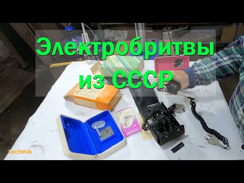 Видео: Электробритвы советского джентльмена