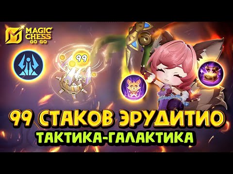 Видео: 99 СТАКОВ ЭРУДИТИО ЧЕРЕЗ НАНУ! Magic Chess Go Go! Магические шахматы! Eruditio 99!