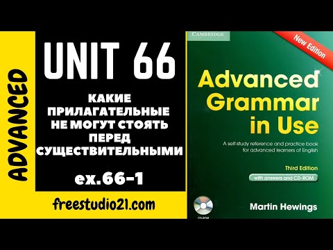 Видео: Advanced Grammar in Use | Unit 66-1 | прилагательные которые не могут стоять перед существительными