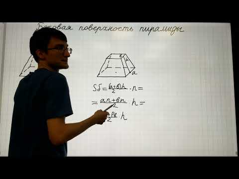 Видео: 12.5 Боковая поверхность правильной усеченной пирамиды