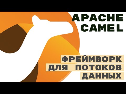 Видео: Apache Camel. Малоизвестный комбайн