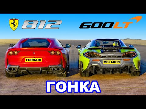 Видео: Ferrari 812 Superfast против McLaren 600LT: ГОНКА