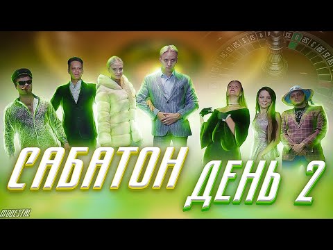 Видео: САБАТОН MODESTAL | ДЕНЬ 2