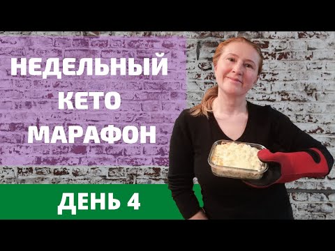 Видео: КЕТО МАРАФОН ДЕНЬ 4 | ПАШТЕТ, КЕТО ВАФЛИ, МЯСНАЯ ЗАПЕКАНКА |РЕЦЕПТЫ БЛЮД