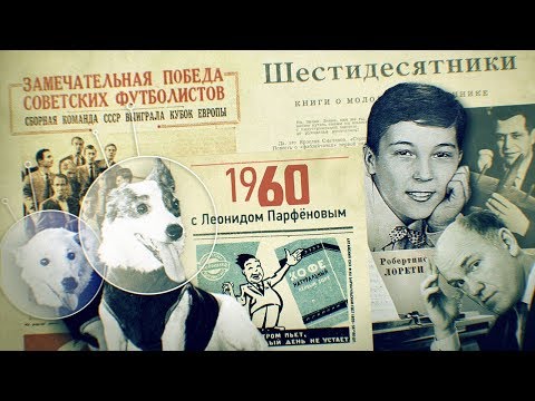 Видео: #НМДНИ 1960: Хрущёв с ботинком в ООН. Робертино Лорети. Сбит Пауэрс. Белка и Стрелка