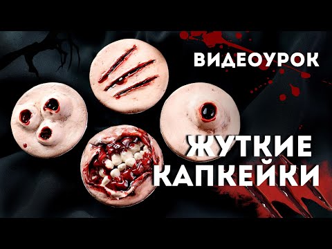 Видео: Жуткие КАПКЕЙКИ с кровью на Хеллоуин | Подробный ВИДЕОУРОК | Мария Маграт
