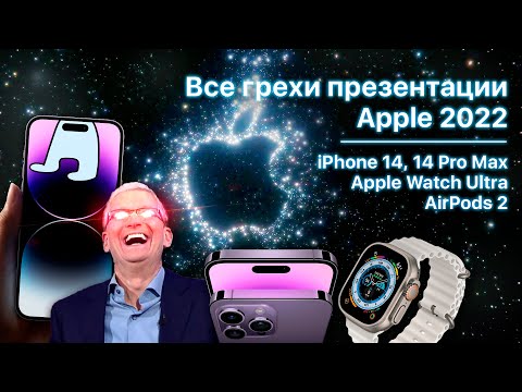 Видео: Все грехи презентации Apple 2022 (iPhone 14 Pro, Apple Watch Ultra, AirPods Pro 2)