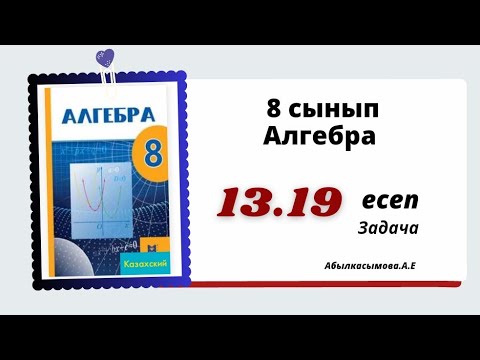 Видео: алгебра 8 сынып 13.19 есеп . Абылкасымова 8 класс 13.19 задача