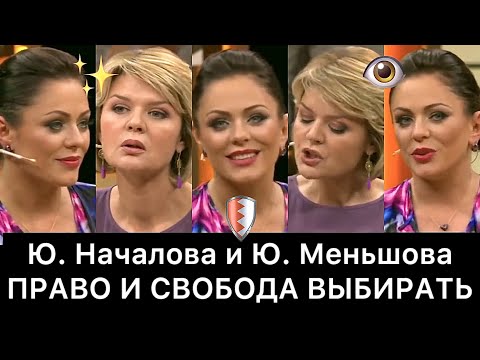 Видео: Юлия Началова и Юлия Меньшова: РАЗБОР (Наедине со всеми)