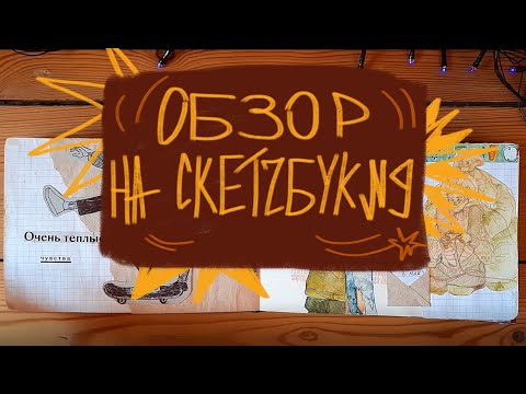 Видео: Обзор на скетчбук №9 / много сас парка / Часть 1