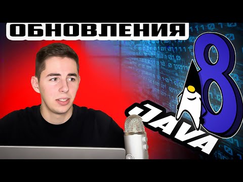 Видео: ЧТО ПОЯВИЛОСЬ В JAVA 8: ЛУЧШИЕ ФУНКЦИИ И ИХ ПРИМЕНЕНИЕ