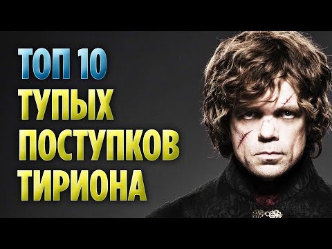 Видео: ТОП 10 САМЫХ ТУПЫХ ПОСТУПКОВ ТИРИОНА ЛАННИСТЕРА (ИГРА ПРЕСТОЛОВ)