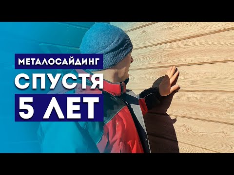 Видео: Металлический сайдинг ЭКО под БРУС спустя ГОДА 🕥 ОБЗОР и ОТЗЫВ. Отделка фасада дома металлосайдингом