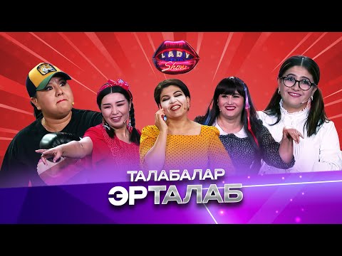Видео: Талабалар Эрталаб... Lady Show