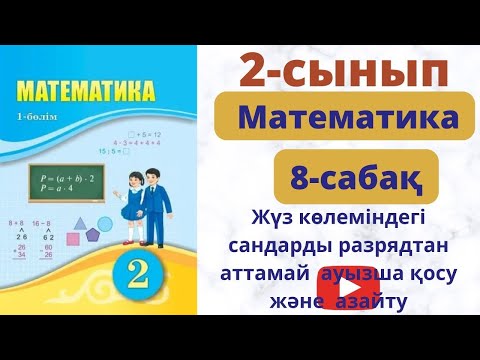 Видео: 100 көлеміндегі сандарды разрядтан  аттамай ауызша қосу және  азайту.