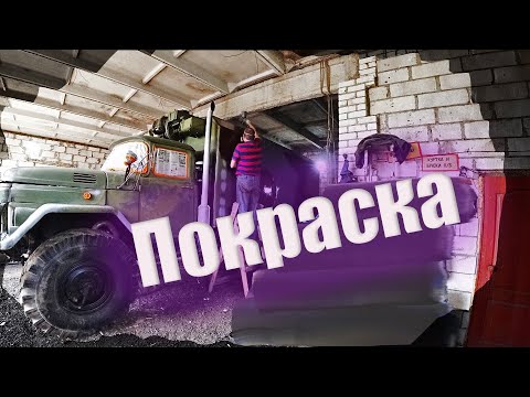 Видео: Подготовка и покраска ЗИЛ 131 в камуфляж!!! Как это было. Установка кунга.