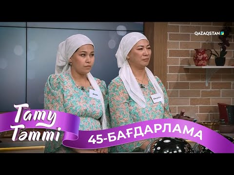 Видео: «ТАТУ-ТӘТТІ». Реалити шоу. 45-бағдарлама
