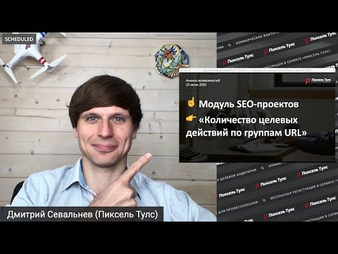 Видео: Модуль SEO-проектов 👉 Количество целевых действий по группам URL ✅ Как отслеживать отдачу от SEO?