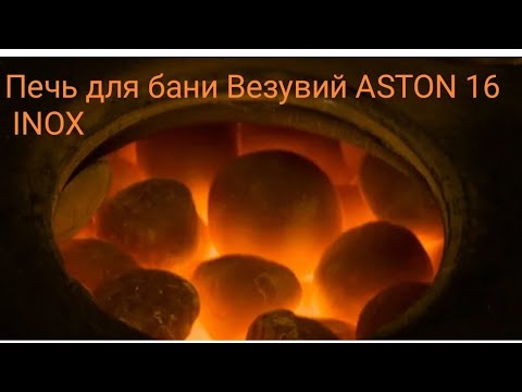 Видео: Обзор: Печь для бани Везувий ASTON 16 INOX.